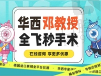 成都睛彩眼科全飞秒近视手术16789元起，邓应平医生亲诊很靠谱