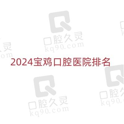 2024宝鸡口腔医院排名已更新：牙博仕/臻美/牙一生等实惠口碑好