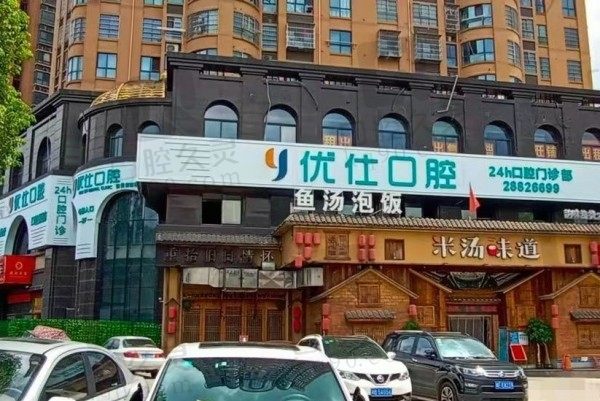 株洲优仕口腔在天元区黄河南路98号，附预约电话/乘车路线/价格表