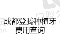 成都登腾种植牙费用查询：参考极光/布莱梅/贝臣口腔可知单颗1800元起