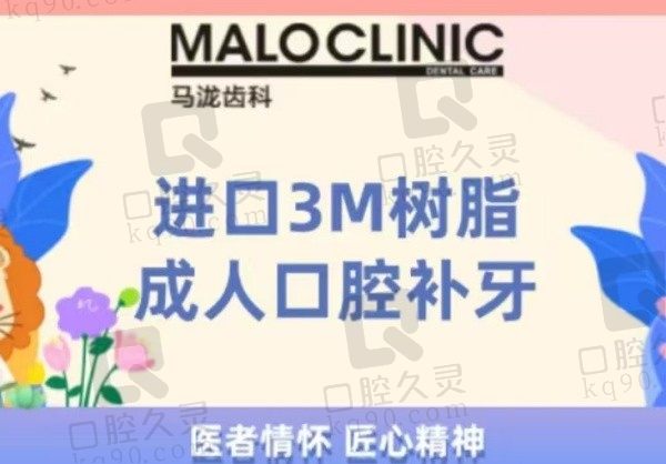 深圳马泷齿科美国3M树脂补牙328元起，高品质补牙材料不易脱落！