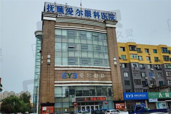 抚顺爱尔眼科医院电话/地址/营业时间看过来,可咨询免费咨询问诊
