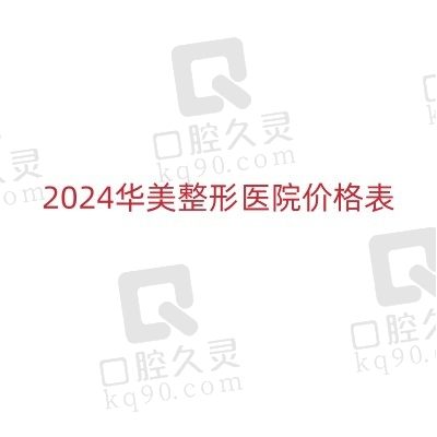 2024华美整形医院价格表:重庆/广州/上海/成都华美收费价格