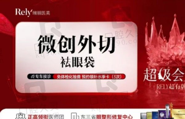 哈尔滨瑞丽整形医院微创祛眼袋价格2962元起，宋桂霞亲诊改善眼袋不易反弹