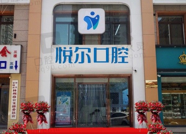 安阳悦尔口腔医院是正规的吗?是正规口腔医院口碑好收费也很合理!