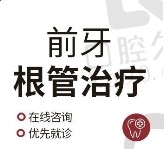 北京恩贝口腔前牙根管治疗价格589元起，治疗牙髓炎改善牙疼