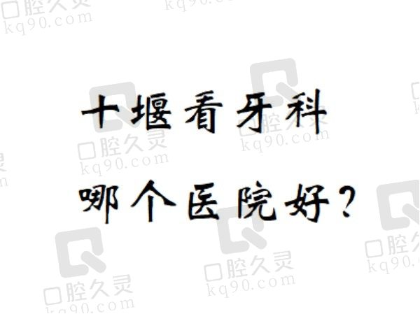 十堰看牙科哪个医院好？排名前五家口腔医院或许能给您满意答案！