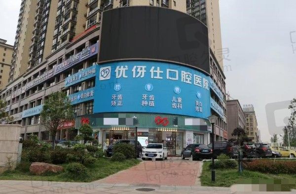 2024衡阳优伢仕口腔医院价格表查询:牙齿矫正580元起/种植牙770元起