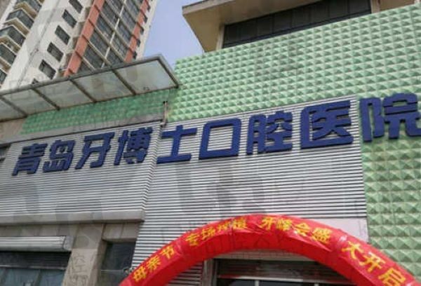 青岛牙博士口腔医院隐形矫正价格表:半隐形12800起/全隐形16800起