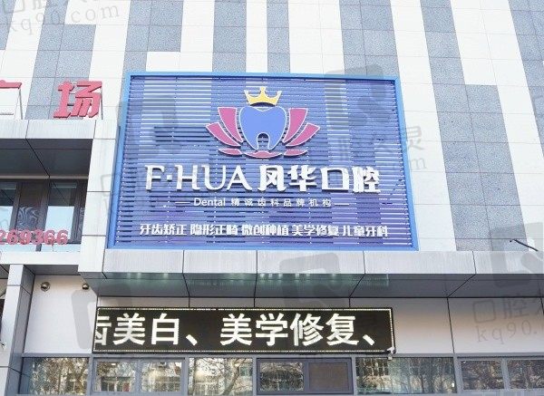 济宁凤华口腔矫正中心电话公开，李凤华整牙案例多价格合理