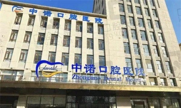廊坊中诺口腔医院口碑怎么样?口碑挺好且看牙也不贵!