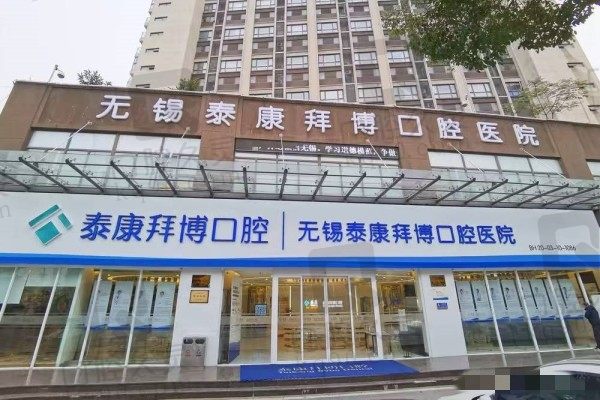 无锡泰康拜博口腔地址电话公布,附带价格表一并供牙友们参考