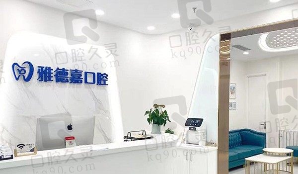 北京雅德嘉口腔总院是正规医院吗?解锁资质正规医生技术靠谱