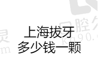 上海拔牙需要多少钱一颗？再看看上海拔牙可以走医保报销吗？