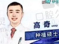 深圳护芽口腔高奇医生种植牙怎么样?收费实惠患者口碑评价高