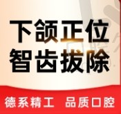 霸州中科口腔医院拔智齿268元起，下颌正位智齿微创拔除