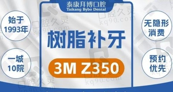 重庆泰康拜博口腔美国3MZ350树脂补牙256元起，前牙后牙均可！