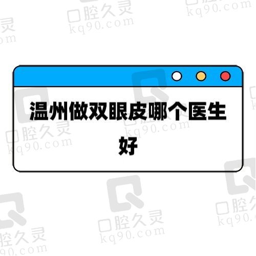 温州做双眼皮哪个医生做得比较好？当地人评选排名前五都是实力派