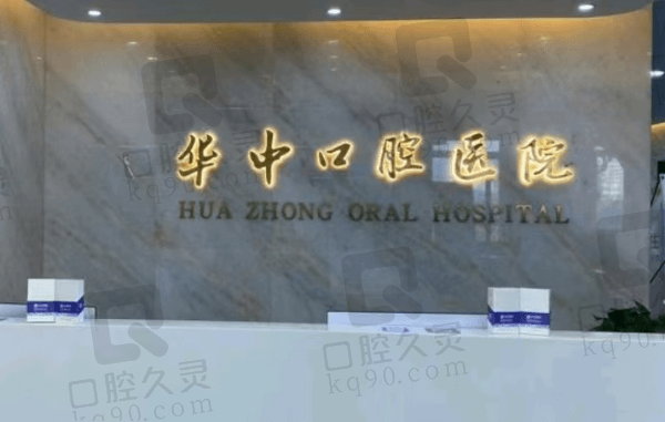 菏澤華忠口腔醫(yī)院是幾級醫(yī)院?正規(guī)二級私立口腔看牙可靠價格實惠