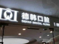 南昌德韩口腔医院地址在哪里?分院地址+电话和乘车路线都在这儿