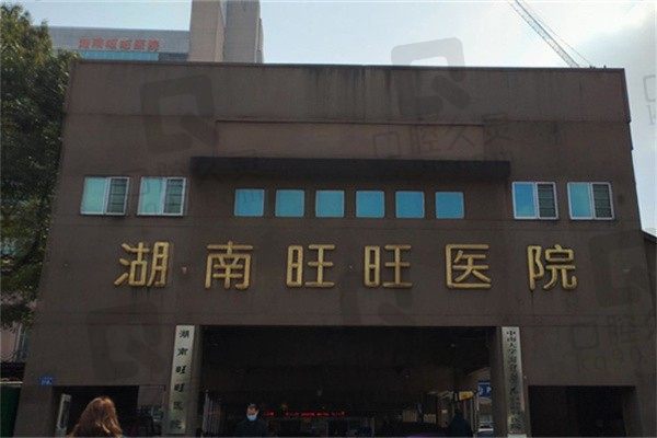 长沙旺旺医院眼科晚上有急诊吗?电话咨询24小时热线挂号网上预约