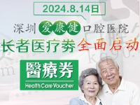 深圳爱康健口腔香港长者医疗券全面启动，65岁以上长者可享2000医疗券