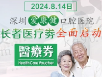 深圳爱康健口腔香港长者医疗券全面启动,65岁以上长者可享2000医疗券