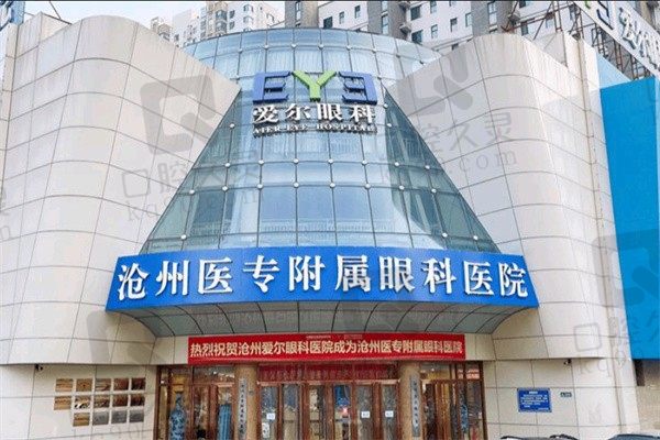 沧州爱尔眼科医院营业时间咨询电话号码多少?地址/坐几路公交可查