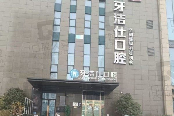 2024镇江丹徒牙洁仕口腔价格表:根管治疗360元起/国产种植牙1880元起