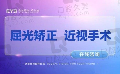 哈尔滨普瑞眼科医院口碑怎么样？飞秒/晶体植入被众多近视患者认可