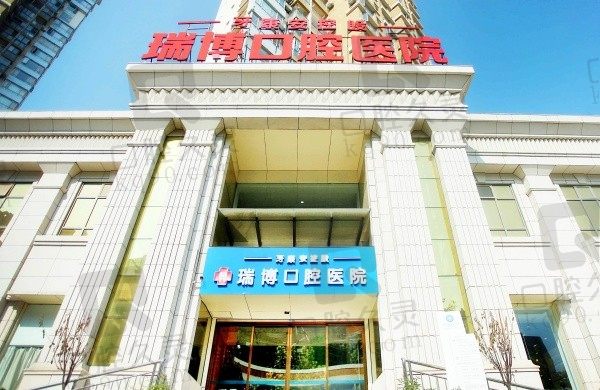 武汉瑞博口腔医院是几级医院?2级医院拥有更强的诊疗实力!