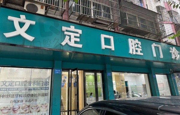 江阴文定口腔门诊部