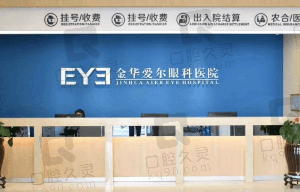 金华爱尔眼科医院是未定级的正规私立眼科,有王震宇坐诊足见可靠