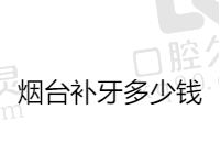 烟台补牙多少钱一颗牙？根据壹颗牙/胶东半岛口腔价格表显示150一颗