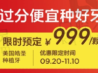 深圳麦芽口腔周年庆典来袭，种植牙999/补牙99/根管治疗800元起