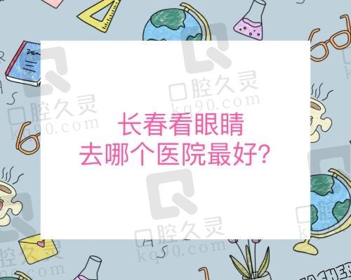 长春看眼睛去哪个医院最好？恒达/普瑞/麦迪格都挺好的没毛病！