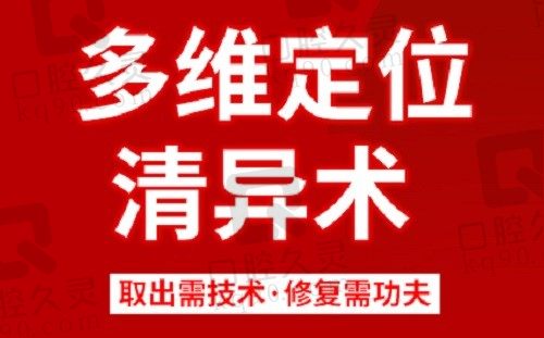 周云超取生长因子1.2W起，多维定位清异术因地制异 可实现修取一体