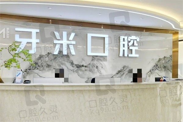 乐山牙米口腔医院电话地址+收费价格表曝光,正规连锁看牙划算
