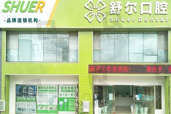 玉溪舒尔口腔价格表更新：儿童乳牙拔除9.9元起/窝沟封闭68元起