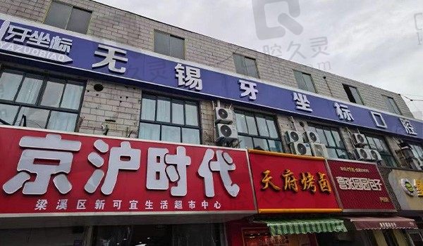 无锡牙坐标口腔门诊部(芦庄店)