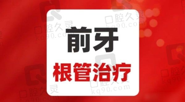 北京中诺口腔医院根管治疗价格1000元起，勾玉杰医生操作细致