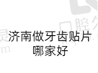 济南做牙齿贴片哪家好？排行榜前十弗莱堡/可恩/铂飞特口腔实力出圈