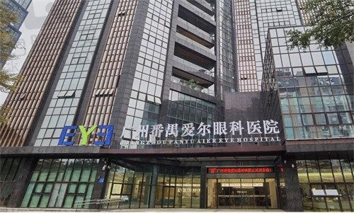 广州番禺爱尔眼科医院是正规3级医院，诊疗实力可靠值得信赖