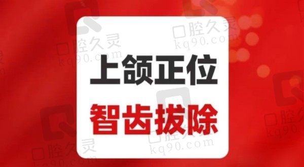  北京中诺口腔医院拔智齿价格409元起，钱坤医生拔牙快又稳