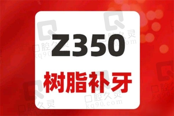 北京中诺口腔Z350树脂补牙价格480元起，推荐郝艳娟医生