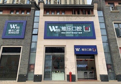 福州维乐口腔医院价格查询:种植牙4400+牙齿矫正7999+牙冠900+