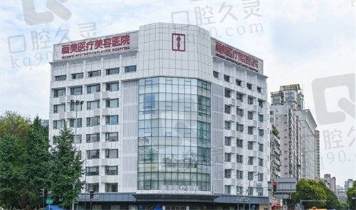 成都画美医疗美容医院注射价格公布,润百颜黑金1280/伊婉V1680/乔雅登雅致4680!