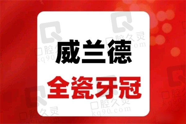 北京中诺口腔医院做威兰德牙冠3980元起，张玉超技术熟练