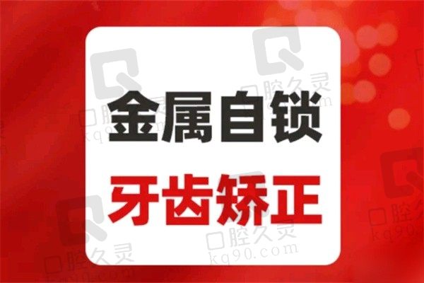 北京中诺口腔金属自锁矫正价格9.8K起，可预约陈美占医生