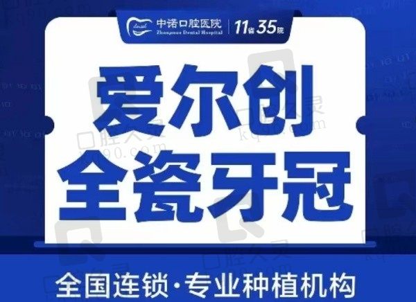 成都中诺口腔医院爱尔创全瓷牙1788元起，三级医院更强的镶牙实力！